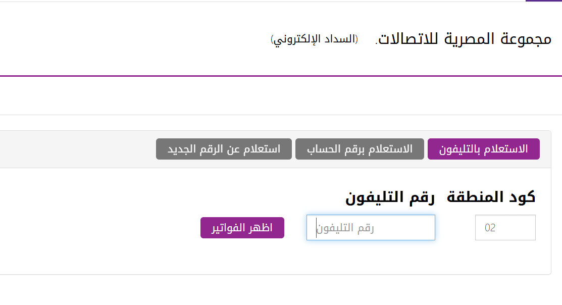 فاتورة التليفون الارضي